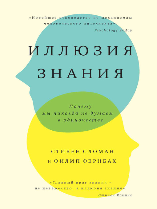 Title details for Иллюзия знания. Почему мы никогда не думаем в одиночестве by Сломан, Стивен - Available